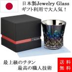 チタンミラーグラス Rex PROGRESS 正規販売店 ウイスキー 焼酎 ワインに最適な日本製グラス