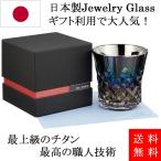 ショッピングミラー チタンミラーグラス Rex PROGRESS 正規販売店 ウイスキー 焼酎 ワインに最適な日本製グラス