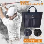 ゴルフ ラウンドバッグ S.T.Golf ラウンドトートバッグ ラウンドポーチ 送料無料 撥水加工 大容量 丈夫な生地 ラウンド小物 コンペ景品