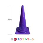 カラフルコーン 紫 5本セット　紫 紫色 まとめ買い 業務用 カラーコーン コーン 三角コーン 駐車禁止  進入禁止 工事用品