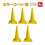 カラーコーン 70cm 黄 5本セット 黄 黄色 コーン 三角コーン まとめ買い 業務用 駐車禁止  進入禁止 工事用品