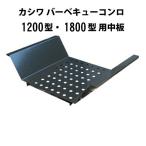 BBQ コンロ バーベキュー コンロ 用品 カシワ バーベキューコンロ1200型 or 1800型用 中板