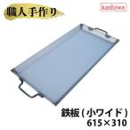 鉄板 小ワイド 厚さ2.3mm 615×310 送料