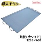 鉄板 大ワイド 厚さ 3.2mm 1200×600 送
