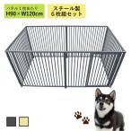 ケージ ペットサークル スチール製 アイボリー グレー H90cm×W240cm 6枚組 9-6S ドッグラン 倒れない 大型犬 小型犬 頑丈 おしゃれ 折りたたみ 送料無料