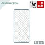フェンス アメリカンフェンス  シルバー 900×1800mm 単品1枚 ※金具・柱・杭別売り DIY 駐車場 防犯 ドッグラン 外構 柵 ペット インテリア 頑丈 屋外 屋内