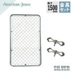 フェンス アメリカンフェンス  シルバー1500×900mm 1枚 ジョイント金具2個付 ※柱・杭別売り 防犯 ガーデニング ガレージ インテリア 送料無料
