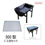 バーベキューコンロ 900型 E2点セット 焼き網 大 送料無料