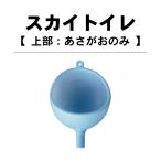【法人、もしくは西濃運輸支店止め限定】 スカイトイレ上部のみ １個：工事 簡易 簡易トイレ 青 タンク 建設現場 工事現場