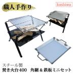 焚き火台400+エキスパンド角網+鉄板(ミニ)の3点セット! カシワ 焚き火台 ソロ おすすめ 組立 アウトドア用品 道具 人気 鉄板 燻製器 網 焼き網