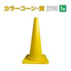 カラーコーン 70cm 黄 １本 黄 黄色 コーン 三角コーン まとめ買い 業務用  駐車禁止  進入禁止 工事用品