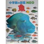 小学館の図鑑NEO 魚 (小学館の図鑑・NEO 4)