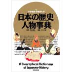 日本の歴史 人物事典 (小学館版・学習まんが)