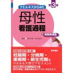 ウエルネスからみた 母性看護過程 第3版: +病態関連図
