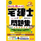 みんなが欲しかった! 宅建士の問題集 本試験論点別 [最新試験解き方動画付] 2021年度 (みんなが欲しかった! シリーズ)