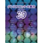 ワンランク上のピアノソロ ダンスユニット大集合ベスト30 (ワンランク上のピアノ・ソロ)