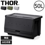 収納ボックス 収納ケース おしゃれ コンテナボックス 収納棚 衣装ケース ソー スタッキングシェルフコンテナ THOR STACKING SHELF CONTAINER 50L ふた付き