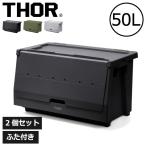 収納ボックス 収納ケース おしゃれ 収納棚 衣装ケース 押し入れ ソー スタッキングシェルフコンテナ THOR STACKING SHELF CONTAINER 50L ふた付き 2個セット