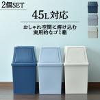 ショッピングゴミ箱 ゴミ箱 おしゃれ 45L袋可 スタッキング 2段 スリム キッチン リビング ワイド ダストボックス インテリア雑貨 北欧 平和工業 積み重ねゴミ箱 30L 2個セット