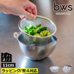 ボウルザルセット キッチンボウル 水切り ステンレス 日本製 目盛り付き 食洗機対応 北欧 bwsセレクション すっきり暮らす キレッキレボウル 11cm ざるセット
