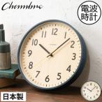 掛け時計 おしゃれ 壁掛け時計 電波時計 木製 静音 静か 寝室 リビング シンプル 北欧 日本製 CHAMBRE シャンブル SHAPELY CLOCK シェープリークロック