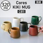 マグカップ おしゃれ コーヒーカップ ティーカップ 320ml 美濃焼 陶磁器 電子レンジ対応 食洗機対応 国産 コーヒー キッチン用品 Cores コレス キキマグ C811