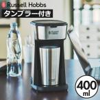 コーヒーメーカー 一人用 おしゃれ コーヒーマシン スリム コンパクト アイスコーヒー ドリップ式  一杯 Russell Hobbs ラッセルホブス タンブラードリップ