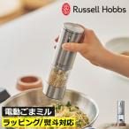 電動ミル おしゃれ ごますり器 スパイスミル 調味料入れ USB充電 コンパクト 洗える 北欧 キッチン雑貨 Russell Hobbs ラッセルホブス 充電式ゴマミル 7950JP