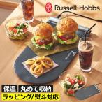 ホットプレート 保温プレート 保温マット 卓上 おしゃれ コンパクト 収納 シリコン 北欧 キッチン家電 Russell Hobbs ラッセルホブス フードウォーマーパッド