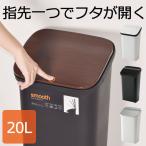ゴミ箱 おしゃれ リビング 蓋付き スムース プッシュダストボックス 20