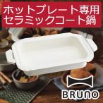 ショッピングキッチン雑貨 ホットプレート BRUNO キッチン雑貨 おしゃれ キッチン用品  パエリア鍋 お鍋 なべ コンパクトホットプレート用 セラミックコート鍋