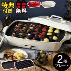 ホットプレート 本体+2種プレート 【ラッピング無料+特典付き】 BRUNO グランデサイズ 大型 おしゃれ たこ焼き器 4〜5人用 焼肉 ブルーノ グランデサイズ