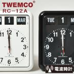 掛け時計 オシャレ 北欧 電波時計 シンプル モダン 壁掛け時計 パタパタ式 パタパタクロック TWEMCO トゥエンコ RC-12A