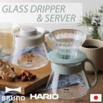 コーヒーメーカー バリスタ コーヒーサーバー コーヒードリッパー 日本製 BRUNO ブルーノ HARIO ハリオ V60ガラスドリッパー&サーバー