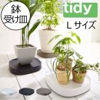 植木鉢スタンド キャスター付き 鉢植え皿 観葉植物用 花台 鉢台 鉢植え台 プランタースタンド おしゃれ 園芸用品（ tidy プランタブル・ラージ Plantable L )