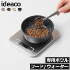 ペットフードボウル 犬 食器 餌入れ お皿 猫 餌皿 斜め ご飯皿 おしゃれ ペット用品 水飲み器 給水 ななめ 北欧 ideaco イデアコ ペットフィーダー専用ボウル