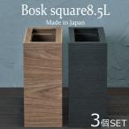 ショッピングダストbox ゴミ箱 おしゃれ 分別 スリム リビング 袋が見えない 15cm 木製 日本製 インテリア雑貨 北欧 コンパクト バスク ダストBOX スリム L角 8.5L 3個セット