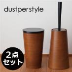 dustperstyle ダスパースタイル トイレブラシ トイレポット セット 2個セット おしゃれ スタイリッシュ 木目調 シンプル モダン フチ裏 ゴミ箱 ダストボックス