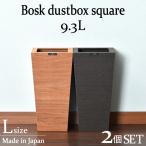 ショッピングダストbox ゴミ箱 おしゃれ リビング ダストボックス スリム 袋が見えない 分別 約幅20cm 木製 日本製 インテリア雑貨 北欧 BOSK バスク ダストBOX スクエア L角 2個セット