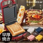 recolte クーポン対象外 プレスサンドメーカー プラッド ホットサンドメーカー 耳までカリッと レコルト おしゃれ 厚焼き 時短 萌え断面