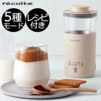 ミルクティー メーカー 自動 おしゃれ おうちカフェ ティーメーカー 小型 紅茶 泡だて器 電動 北欧 キッチン家電 recolte ミルクティーメーカー レコルト