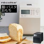 ショッピングホームベーカリー ホームベーカリー おしゃれ 1斤 食パン パスタ 麺 ピザ生地 パン焼き器 パン焼き機 餅つき機 キッチン家電 調理家電 レコルト recolte コンパクトベーカリー