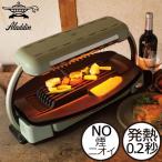 ホットプレート グリラー ロースター おしゃれ レシピ付き 煙が出ない 無煙 赤外線 グリーン キッチン家電 北欧 ( Aladdin グラファイトグリラー アラジン )