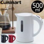 電気ケトル おしゃれ コーヒー 電気ポット 500ml 小型 お湯 お茶 珈琲 ポット ケトル やかん コンパクト シンプル Cuisinart クイジナート 電気ケトル ミニ