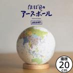 地球儀 知育玩具 小学生 プレゼント 学習教材 インテリア雑貨 北欧 おしゃれ 図鑑 宇宙 世界地図 恐竜 スマホ タブレット AR ほぼ日のアースボール JOURNEY