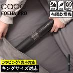 布団乾燥機 コンパクト ダニ ふとんジェット 小型 布団ドライヤー おしゃれ キングサイズ 消臭 北欧 cado ふとん乾燥機 FOEHN PRO FEN-P01 カドー フェーンプロ
