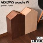 ショッピングゴミ箱 ゴミ箱 おしゃれ ヤマト工芸 分別 ダストボックス ふた付き リビング 袋が見えない キッチン 木製 15リットル 15L コンパクト ARROWS アローズ woodie W