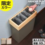 ゴミ箱 スリム おしゃれ 分別 キッチン ダストボックス リビング 袋が見えない 木製 フタなし 60L 60リットル 当店限定カラー ヤマト工芸 HANGER DUST W