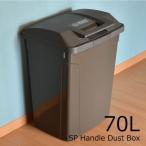 ゴミ箱 分別 おしゃれ キッチン 屋外 大型  大容量 蓋付き 日本製 SP ハンドル付ダストボックス 70L