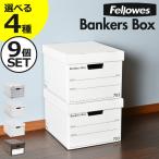 収納ボックス クラフトボックス 収納ケース 収納BOX 押入れ収納 書類 おしゃれ インテリア雑貨 北欧 Fellowes フェローズ バンカーズボックス 703S 9個セット